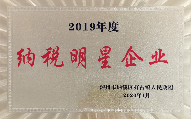 2019年度納溪區(qū)納稅明星企業(yè)